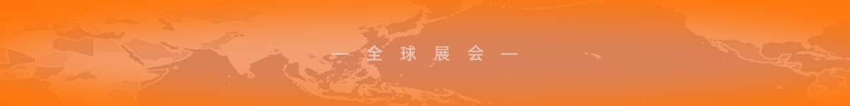 展会·服务